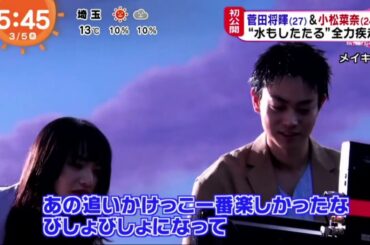 菅田将輝（27）＆小松菜奈（24）“水もしたたる 全力疾走