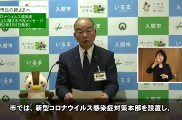 3月5日：新型コロナウイルス感染拡大防止に関する市長メッセージ