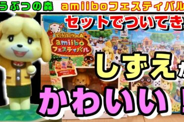 【あつ森発売記念実況】どうぶつの森 amiiboフェスティバル  セットでついてきたしずえのamiiboが可愛すぎて神【発売日までに過去作全制覇！】