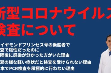 【公開Q&A】新型コロナウイルスの検査について－陰性だったのに後に感染が分かる理由/軽い症状だと検査が受けられない理由、他