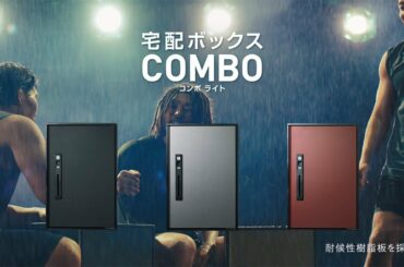 パナソニック  宅配ボックス  コンボライトTVCM  ６０秒