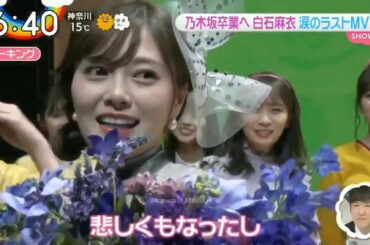 Oha4 ! ZIP ! めざましテレビ ! 乃木坂46 「しあわせの保護色」MV解禁 白石麻衣 ラストシングル 2020.03.05