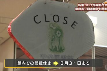 新型コロナウイルス感染拡大防止へ　奈良市立図書館が利用制限