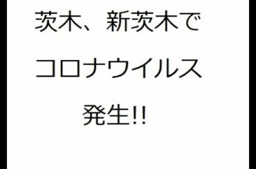 イオンスタイル茨木、新茨木でコロナウイルス感染者発生