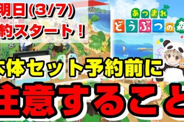 【あつまれ どうぶつの森セット】予約前の注意点を２つ紹介します！【明日(3/7) 予約スタート！】【マイニンテンドーストアでの発売日分予約販売がまさかの中止】