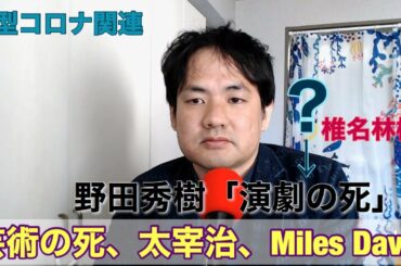 芸術の死、太宰治、マイルス・デイビス−椎名林檎と野田秀樹の絆−DonMatz＃17