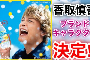 【香取慎吾　草彅剛　稲垣吾郎】【サントリー天然水　スパークリングレモン】【サントリー天然水 Clearレモン】香取慎吾がブランドキャラクターに起用する事が決定いたしました‼️