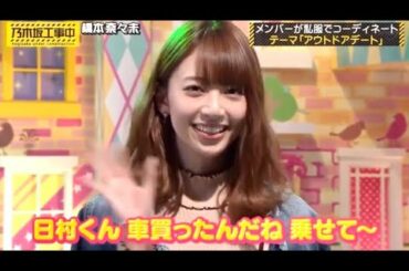 乃木坂46　乃木坂工事中 私服コレクション 橋本奈々未 白石麻衣 松村沙友理 秋元真夏