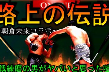 【朝倉未来】本人が選ぶ”ヤバかった喧嘩”Best3聞いたら普通に放送禁止レベルだったｗｗ