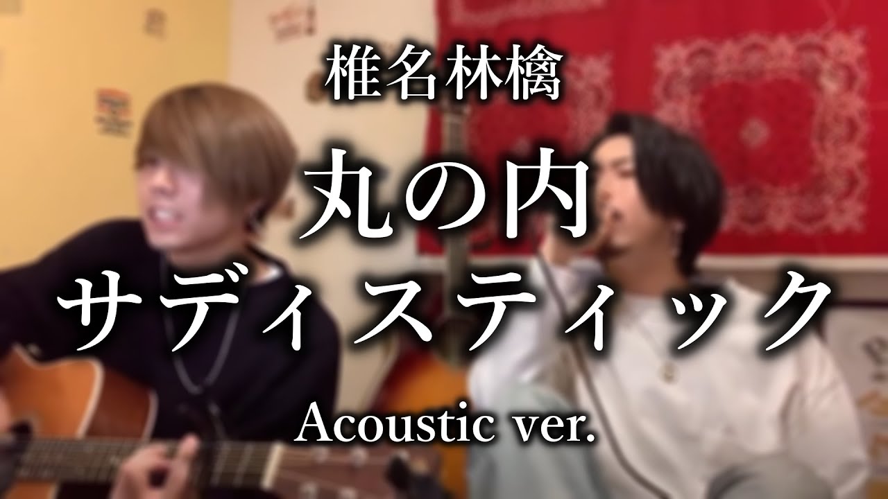 丸の内サディスティック 椎名林檎 Acoustic Ver シズクノメ Yayafa