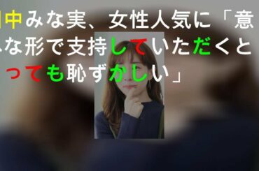 田中みな実、女性人気に「意外な形で支持していただくととっても恥ずかしい」