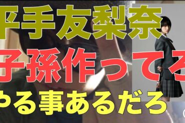 【欅坂46】欅を見捨て他人事のような平手友梨奈に物申す。【平手友梨奈】【日向坂46】【乃木坂46】【さんかく窓の外側は夜】【志尊淳】【岡田将生】【菅井友香】【守屋茜】【欅って書けない】【黒い羊】