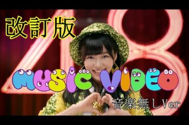 改訂版【AKB48MAD】AKB48でMUSIC VIDEO【岡●体●】