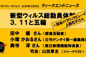 緊急事態ウイルス総動員体制　五輪・中国・３１１　おまけ国会パブリックビューイング　WeN20200306 WeN