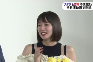 阿部サダヲ&吉岡里帆　音量を上げて言いたい不満