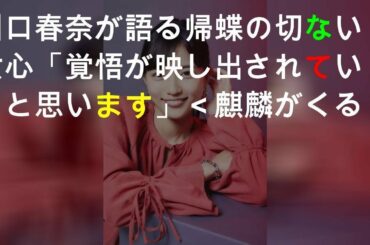 川口春奈が語る帰蝶の切ない女心「覚悟が映し出されていると思います」＜麒麟がくる＞