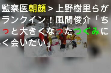 ＜監察医 朝顔2＞上野樹里らがクランクイン！ 風間俊介「ちょっと大きくなったつぐみに早く会いたい」