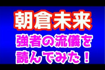 朝倉未来　強者の流儀を読んでみた！ youtuber シバターもKOし、アウトサイダー2階級制覇、RIZIN全勝、2020年3月8日現在チャンネル登録者数90万人超え！ものすごい才能と努力家！