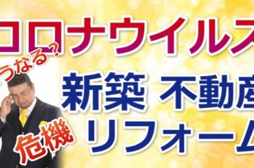 新型コロナウイルスで建築がストップ！現状と対策　住宅がヤバい！不動産も「住まいの大王」【mima tube】美馬　功之介