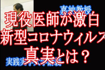 コロナは米国英国で作られた！【現役医師が激白】ＨＩＶ新型コロナウィルスとの真実とは？