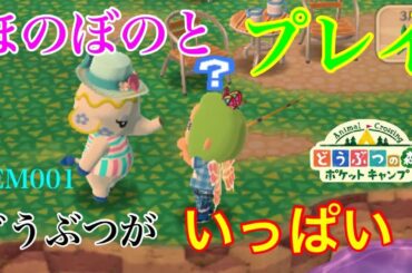 「ポケ森」のんびりプレイ001「どうぶつの森 ポケットキャンプ 」