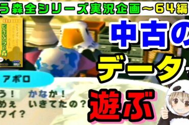 【どうぶつの森64 実況】中古で買ったソフトで前の持ち主の村を冒険したら浦島太郎になった【リセットしてから売るなよｗ】【あつまれどうぶつの森 発売記念】