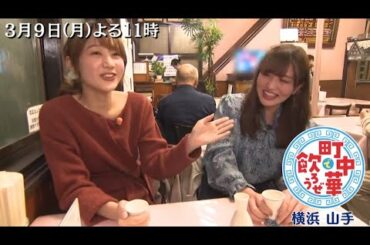 乃木坂46 伊藤かりん＆高田秋が横浜市山手で食べて飲む「町中華で飲ろうぜ」2020年3月9日