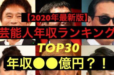 【2020年最新版】芸能人年収ランキング！！綾瀬はるか、石原さとみ、有村架純、新垣結衣、浜崎あゆみ他