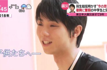 3/10 あれから9年　羽生結弦が語る今の思い　楢葉町の中学生との交流　yuzuru hanyu