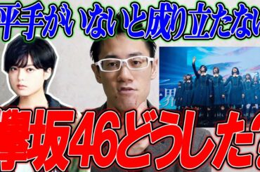 【欅坂46】どうした？平手友梨奈がいないと成り立たないに本気で話します。1か月前なのに何もなし？