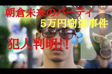 【未来大激怒】朝倉未来の祝勝会でねおきまこから５万円盗んだ犯人がわかりました…　　　　　　　　　　(朝倉未来 エド てんちむ ジョーブログ ナツメ ボクシング 禁断ボーイズ レペゼン地球 たっくー )