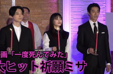 広瀬すずが清楚なスカート姿 吉沢亮、堤真一とチャペルで“大ヒット祈願ミサ” 映画「一度死んでみた」公開直前イベント／ねとらぼエンタ