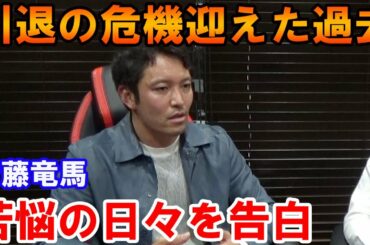 引退の危機迎えた過去【伊藤竜馬】 「辞める寸前だった」苦悩の日々を告白