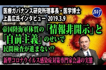 新型コロナウイルス感染症対策専門家会議は帝国陸海軍体質の「情報非開示」と「自前主義」のせいで民間検査が進まない!? 岩上安身による医療ガバナンス研究所理事長・医学博士 上昌広氏インタビュー第2弾