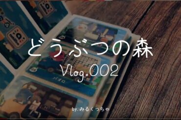 どうぶつの森 amiibo＋ キャンピングカーカード コンプリート Vlog.002