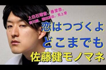 【恋はつづくよどこまでも】佐藤健、上白石萌音、片瀬那奈、堀田真由etc 〜ドラマものまね112〜 -New