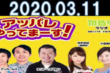 アッパレやってまーす！水曜日 2020.03.11 ケンドーコバヤシ、柏木由紀、アンガールズ、小倉優香