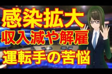 新型ウイルス感染拡大 収入減や解雇 貸し切りバス運転手の苦悩