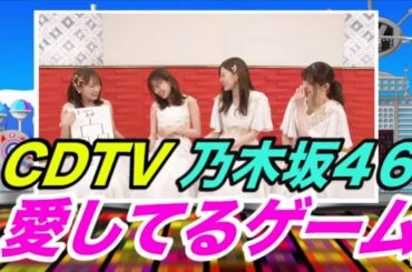 CDTV 乃木坂46「愛してるゲーム」 秋元真夏・生田絵梨花・白石麻衣・松村沙友理 2020.03.11