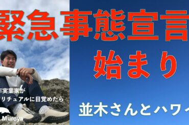 緊急事態宣言、並木さんとハワイへ　「中年実業家がスピリチュアルに目覚めたら」No.２３