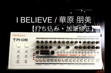 I BELIEVE - 華原 朋美【打ち込み・加筆修正】