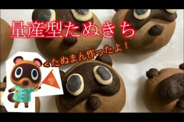 【どうぶつの森】たぬきち豚まん（たぬまん）作ってみた⁂ /[Animal Crossing] Make Steamed Pork Buns (modify Tom Nook)