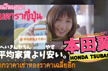 โฆษณาญี่ปุ่นแปลไทย本田翼Honda tsubasa Japanese ads