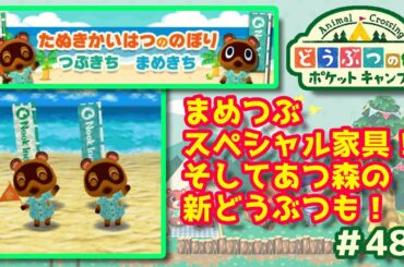 【ポケ森】まめつぶスペシャル家具！そしてあつ森の新どうぶつも！#482【どうぶつの森：ポケットキャンプ】