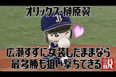 オリックス･榊原翼 広瀬すずに女装したままなら最多勝も狙い撃ちできる説