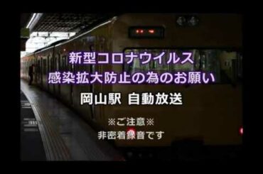 【駅自動放送】「新型コロナウイルス感染拡大防止の為のお願い」JR岡山駅自動放送