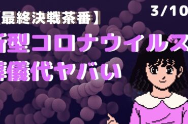 【最終決戦茶番】新型コロナウイルスで亡くなったら葬儀代ヤバい #3