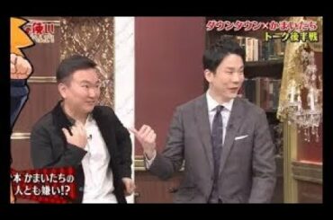 かまいたち vs 松本人志・浜田雅功  2Sトーク後半戦 I かまいたち悩み相談  Part 1