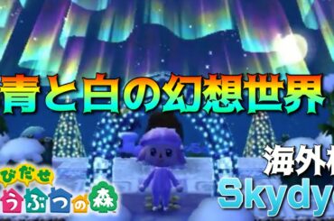 【とびだせどうぶつの森】海外の改造村Skydyeが幻想的過ぎた。あつ森発売前に夢見の館で思い出作り【実況】