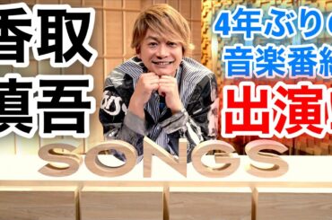 【香取慎吾　草彅剛　稲垣吾郎】【SONGS】【いまの香取慎吾】香取慎吾がソロアーティストとして音楽番組に初出演し物語る音楽を圧巻のスタジオパフォーマンスでお届けします‼️